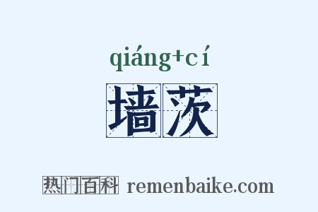 墙茨是什么意思的图片